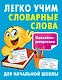 Легко учим словарные слова - фото 1