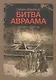 Битва Авраама Роман-притча (м) Винокур - фото 1