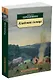 Кладовая солнца - фото 2