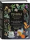 Травы. Магические запасы. Иллюстрированное руководство по сбору и заготовке волшебных растений, их полезным свойствам и сезонным ритуалам - фото 3