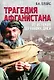 Трагедия Афганистана. От истоков до наших дней - фото 1