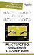 Настольная книга психолога: мастерство общения с клиентом - фото 1