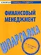 Шпаргалка по финансовому менеджменту - фото 1