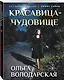 Красавица-чудовище - фото 3