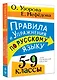 Правила и упражнения по русскому языку. 5-9 классы - фото 3