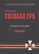 Спецназ ГРУ: Очерки истории. Историческая энциклопедия в 5 книгах. Кн. 5: Новейшая история. 1999-2010 гг. - фото 1