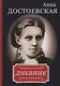 Анна Достоевская. Дневник. - фото 1