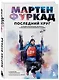 Мартен Фуркад. Последний круг. Откровенный дневник чемпиона о триумфальном завершении карьеры - фото 3