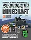 Minecraft. Полное и исчерпывающее руководство. 5-е издание, обновленное и дополненное - фото 1