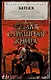 Самая страшная книга. Запах - фото 1