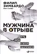 Мужчина в отрыве: Игры, порно и потеря идентичности - фото 1