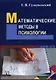 Математические методы в психологии.- 2-е издание - фото 1