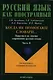 Когда не помогают словари... Практикум ч.2 (4 изд.) (мРЯкИ) Аркадьева - фото 4