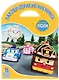 Робокар Поли и его друзья. НДР № 1751. Наклей, дорисуй и раскрась - фото 1