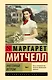 Унесенные ветром т. 1 - фото 1