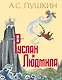 Руслан и Людмила (ил. Т. Муравьевой) - фото 1