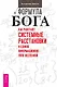 Формула Бога. Как работают системные расстановки и Единое информационное поле Вселенной - фото 1
