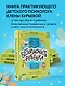 БЕЗопасность ребенка. Основы поведения дома, на улице и в интернете - фото 4