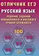 Отличник ЕГЭ. Русский язык. Решение заданий повышенного и высокого уровня сложности - фото 1