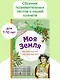 Моя Земля. Книга увлекательных тестов о нашей удивительной планете - фото 4