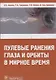 Пулевые ранения глаза и орбиты в мирное время - фото 1