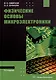 Физические основы микроэлектроники: учебное пособие - фото 1