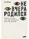 Не вчера родился: Наука о том, кому мы доверяем и во что верим - фото 1