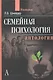 Семейная психология Антология  Шнейдер - фото 1