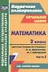 Математика. 2 класс. Система уроков по учебнику М.И. Башмакова, М.Г. Нефедовой. В 2-х частях. Часть 1 - фото 1
