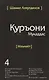 Священный Коран смыслы на Таджикском языке. Том-4 - фото 1