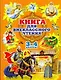 Родничок: книга для внеклассного чтения в 3 и 4 классах. - фото 1