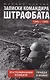 Записки командира штрафбата. Воспоминания комбата. 1941—1945 - фото 1