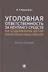 Уголовная ответственность за неуплату средств на содержание детей или нетрудоспособных родителей. Монография - фото 1