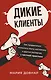 Дикие клиенты: как продвигаться психологу, коучу, наставнику и другим экспертам в частной практике - фото 1