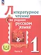 Литературное чтение на родном русском языке. 1 класс. Учебное пособие. В двух частях. Часть 2 (для слабовидящих обучающихся) - фото 1