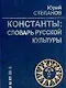 Константы: Словарь русской культуры. 3-е изд. - фото 1
