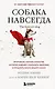 Собака навсегда. The forever dog. Прорывное научное открытие, которое поможет сохранить здоровье и продлить жизнь вашей собаке - фото 1