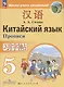 Сизова. Китайский язык. Второй иностранный язык. Прописи. 5 класс - фото 3