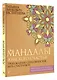 Мандалы женского счастья: пробуждение способностей быть счастливой - фото 3