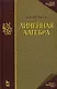 Линейная алгебра. Лекции по геометрии. Часть II: Учебное пособие. 3-е изд. - фото 1