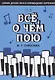 Все, о чем пою. Сборник детских песен в сопровождении фортепиано. Ноты - фото 1