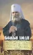 Божьи люди: жизнь и служение митрополита Вениамина (Федченкова)….сборник - фото 1