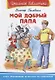 Мой добрый папа - фото 1