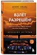 Взлет разрешен. Книга 2. Пилот-инструктор о секретах обучения капитанов и вторых пилотов - фото 3