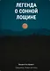 Легенда о Сонной Лощине - фото 1