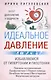 Идеальное давление. Залог долголетия и бодрости. Избавляемся от гипертонии и гипотонии… - фото 1