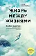 Жизнь между жизнями. 3-е издание - фото 1