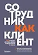 Сотрудник как клиент. HR-маркетинг для успеха бизнеса и победы в борьбе за таланты - фото 1