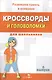 Кроссворды и головоломки для школьников. Выпуск 6 - фото 1