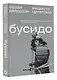 Бусидо - фото 3